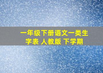 一年级下册语文一类生字表 人教版 下学期